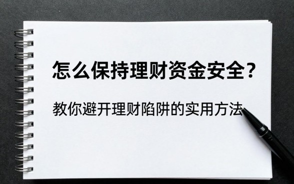怎么保持理财资金安全?教你避开理财陷阱的实用方法