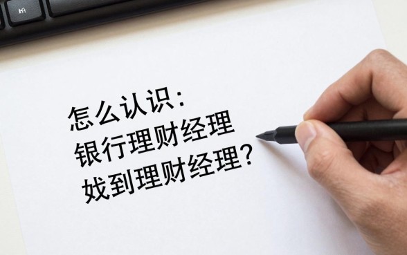 怎么认识银行理财经理,如何快速找到靠谱的理财经理?