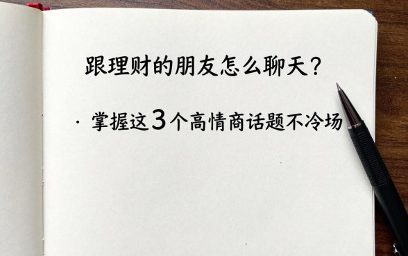 跟理财的朋友怎么聊天？掌握这3个高情商话题不冷场