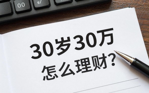 30岁30万怎么理财?最稳健的理财方案有哪些?