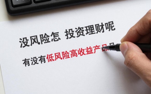 没风险怎么投资理财呢,有没有低风险高收益理财产品