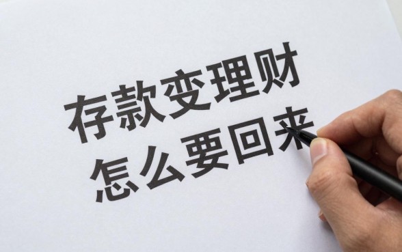 存款变理财怎么要回来?银行存款变保险如何投诉追回资金