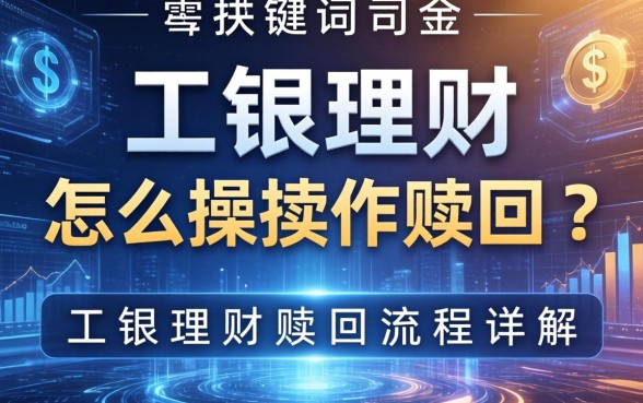 工银理财怎么操作赎回?工银理财赎回流程详解