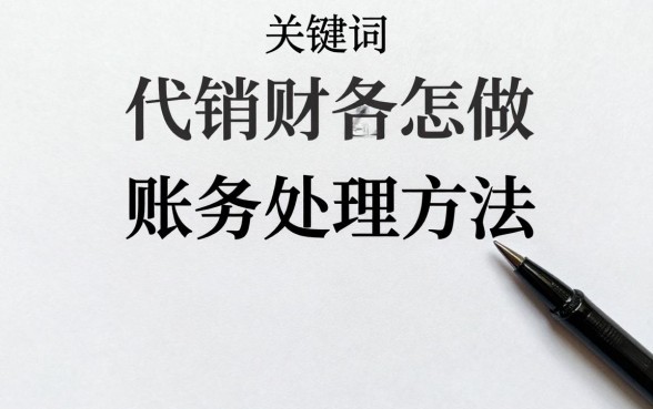 代销理财怎么做账报税，代销理财产品账务处理方法