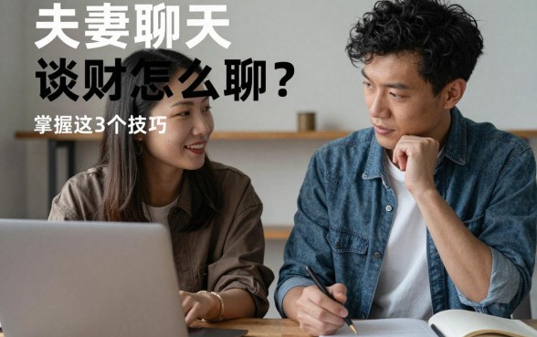 夫妻聊天谈理财怎么聊?掌握这3个技巧不伤感情