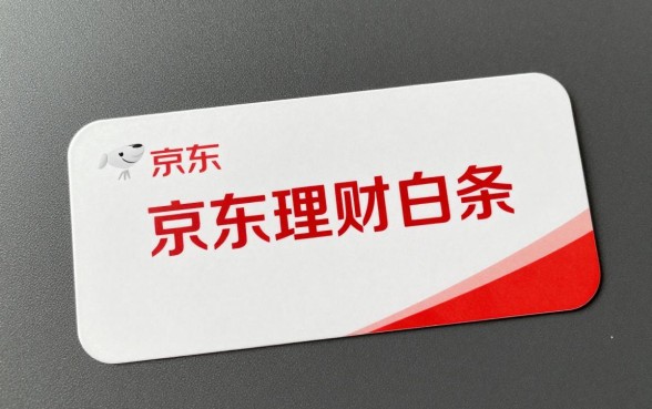 京东理财白条怎么提额?揭秘快速提额技巧与方法