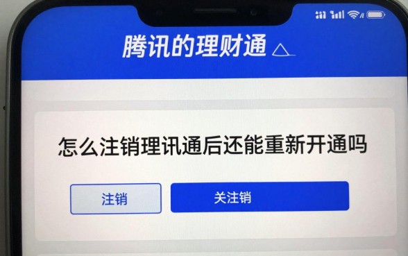 怎么注销腾讯的理财通?理财通注销后还能重新开通吗
