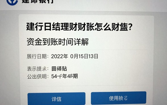 建行日结理财怎么赎回？赎回流程及资金到账时间详解