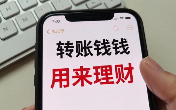 转账的钱怎么用来理财？转账余额理财方法有哪些
