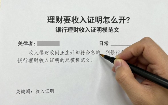 理财要收入证明怎么开?银行理财收入证明模板范文