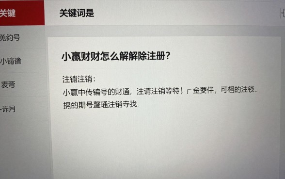小赢理财怎么解除注册？详细注销账号步骤教程