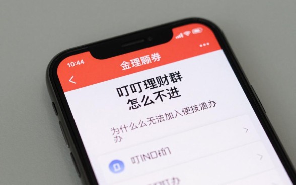 叮叮理财群怎么加不进，为什么无法加入该怎么办