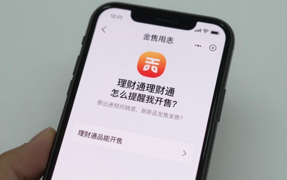 理财通怎么提醒我开售?如何设置理财通新品发售提醒