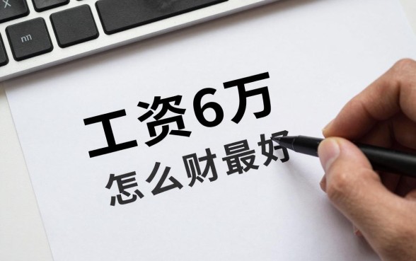 工资6万怎么理财最好,月薪6万如何投资理财收益高?