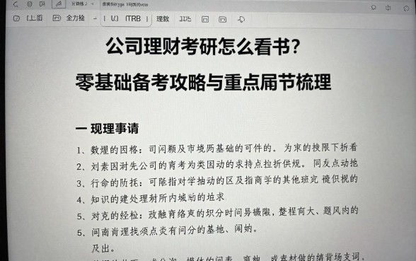 公司理财考研怎么看书？零基础备考攻略与重点章节梳理