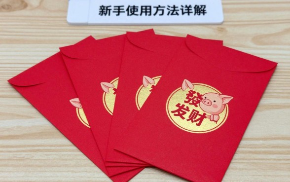 发财猪理财红包怎么用?新手使用方法详解