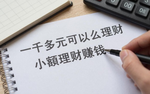 一千多元可以怎么理财,小额理财赚钱靠谱方法有哪些