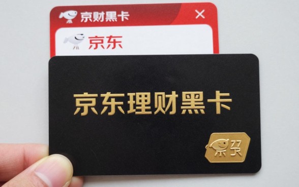 京东理财黑卡怎么得到?获取条件及开通方法详解