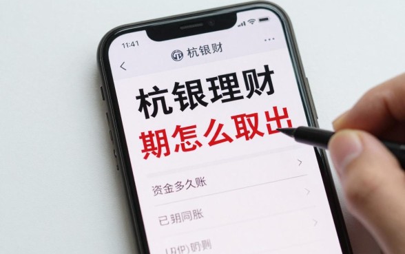杭银理财到期怎么取出？资金多久能到账