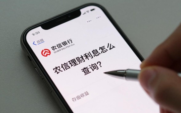 农信理财利息怎么查询？农信银行理财产品收益在哪里看