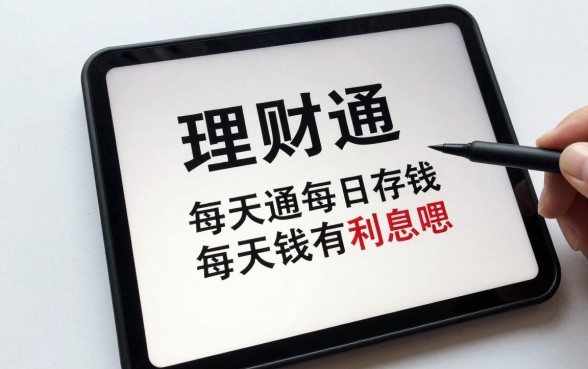 理财通每天怎么存钱的,理财通每天存钱有利息吗