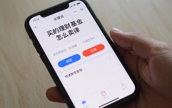 买的理财基金怎么卖掉？手机上如何快速赎回变现