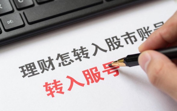 理财怎么转入股市账号,证券账户资金如何快速转入股票?
