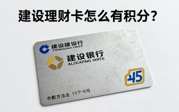 建设理财卡怎么有积分?建设银行理财卡积分 accumulating 方法与规则详解