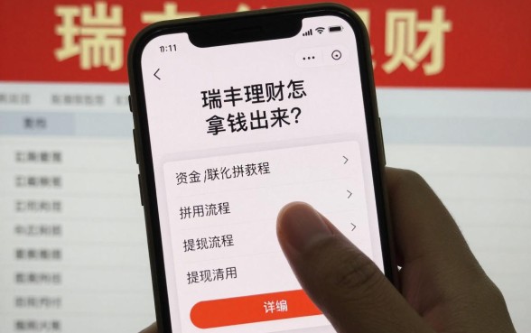 瑞丰理财怎么拿钱出来？提现流程与资金取出教程详解