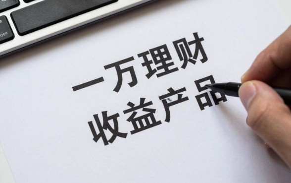 一万理财怎么收益的啊，一万块买什么理财产品收益高？