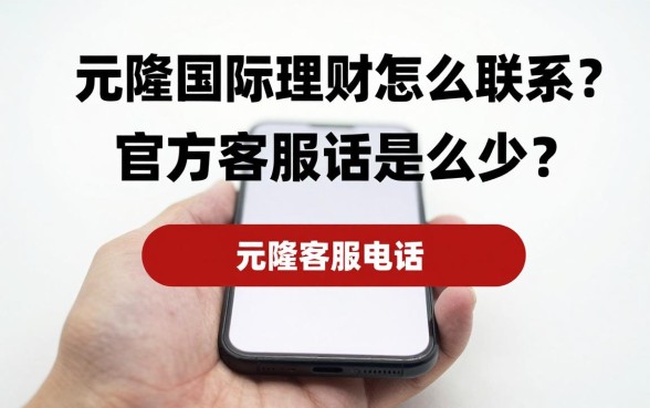 元隆国际理财怎么联系?官方客服电话是多少