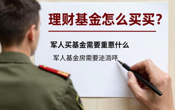 军人理财基金怎么买的？军人买基金需要注意什么？