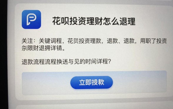 花呗投资理财怎么退款？退款流程与到账时间详解