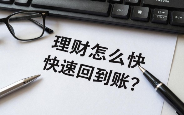 理财怎么快速赎回到账?理财产品赎回多久能到账