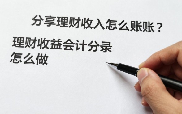 分享理财收入怎么做账?理财收益会计分录怎么做