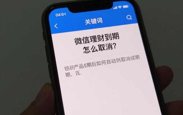 微信理财到期怎么取消？理财产品到期后如何自动取消续期