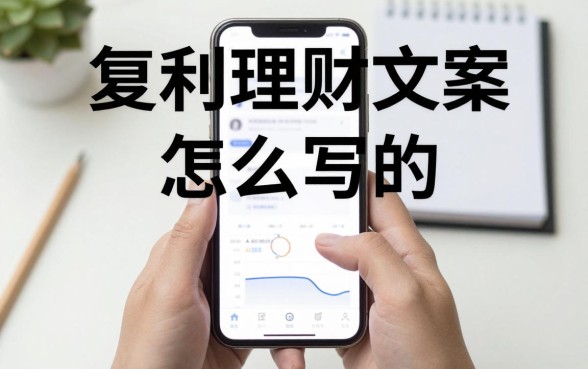 复利理财文案怎么写的?新手如何写出高转化率理财文案