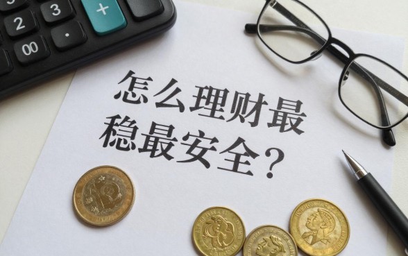 怎么理财最稳妥最安全？普通家庭稳健理财方法有哪些