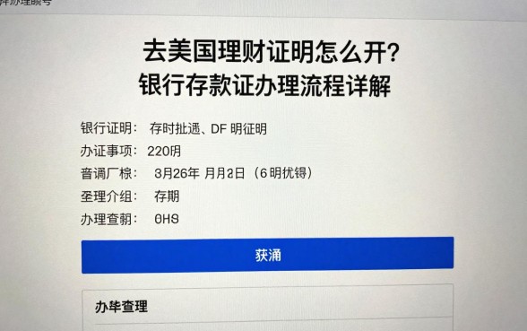 去美国理财证明怎么开?银行存款证明办理流程详解