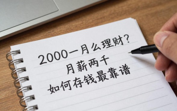2000一月怎么理财?月薪两千如何存钱最靠谱
