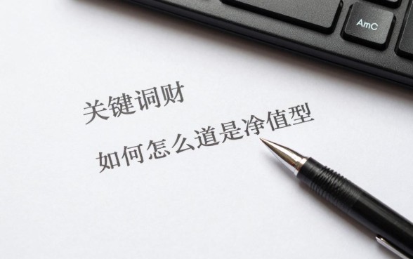 理财怎么知道是净值型,如何判断理财产品是净值型
