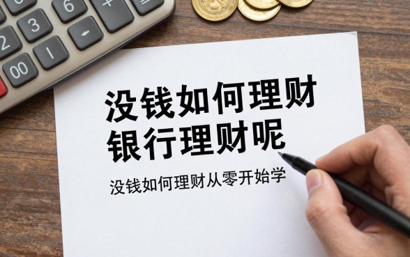 没钱怎么给银行理财呢，没钱如何理财从零开始学
