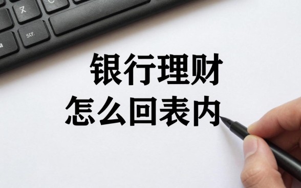 银行理财怎么回归表内，银行理财回归表内有什么影响？