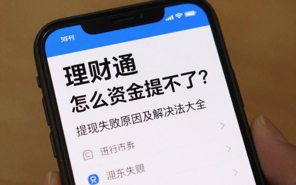 理财通怎么资金提不了？提现失败原因及解决方法大全