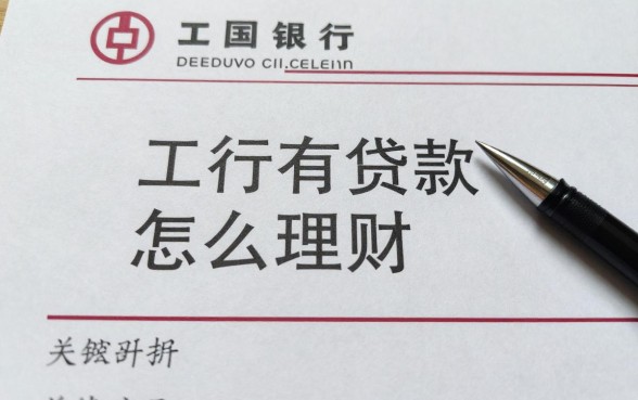 工行有贷款怎么买理财,工行贷款客户适合买什么理财产品