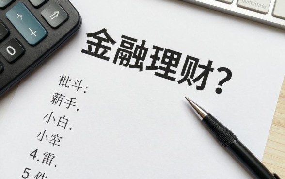 金融保险怎么学好理财？新手小白如何从零开始学理财