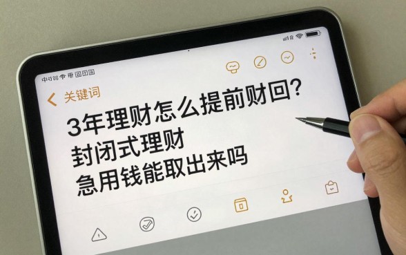 3年理财怎么提前赎回？封闭式理财急用钱能取出来吗
