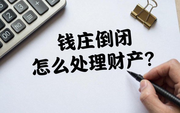 钱庄倒闭怎么处理财产?钱庄倒闭后存款如何赔付