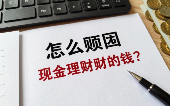 怎么赎回现金理财的钱？现金理财赎回多久到账