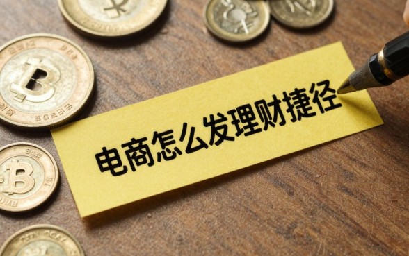 电商怎么发现理财捷径,电商从业者如何寻找高收益理财渠道